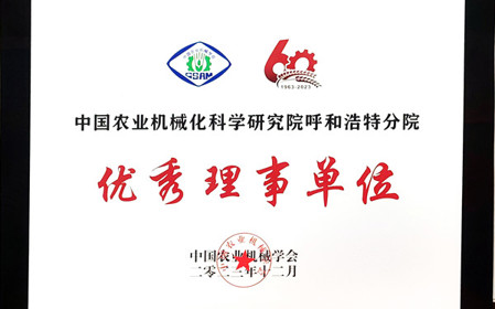 標(biāo)題：呼和浩特分院在2023中國(guó)農(nóng)業(yè)機(jī)械學(xué)會(huì)學(xué)術(shù)年會(huì)上榮獲多項(xiàng)殊榮
瀏覽次數(shù)：1636
發(fā)表時(shí)間：2024-01-05