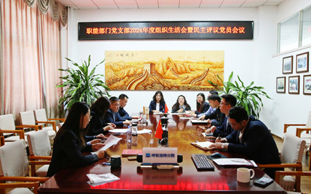 標(biāo)題：職能部門黨支部召開組織生活會(huì)暨民主評(píng)議黨員會(huì)議
瀏覽次數(shù)：1073
發(fā)表時(shí)間：2025-02-21