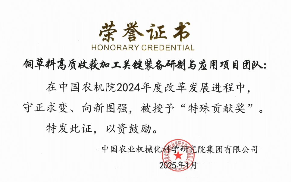 標(biāo)題：中國農(nóng)機院”特殊貢獻(xiàn)獎“-飼草料高質(zhì)收獲加工關(guān)鍵裝備研制與應(yīng)用項目團(tuán)隊
瀏覽次數(shù)：13
發(fā)表時間：2025-04-01