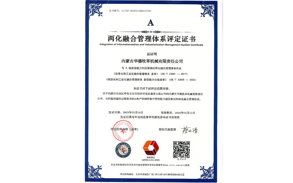 標(biāo)題：華德牧草公司通過兩化融合管理體系A(chǔ)級認(rèn)證
瀏覽次數(shù)：9
發(fā)表時間：2024-02-05