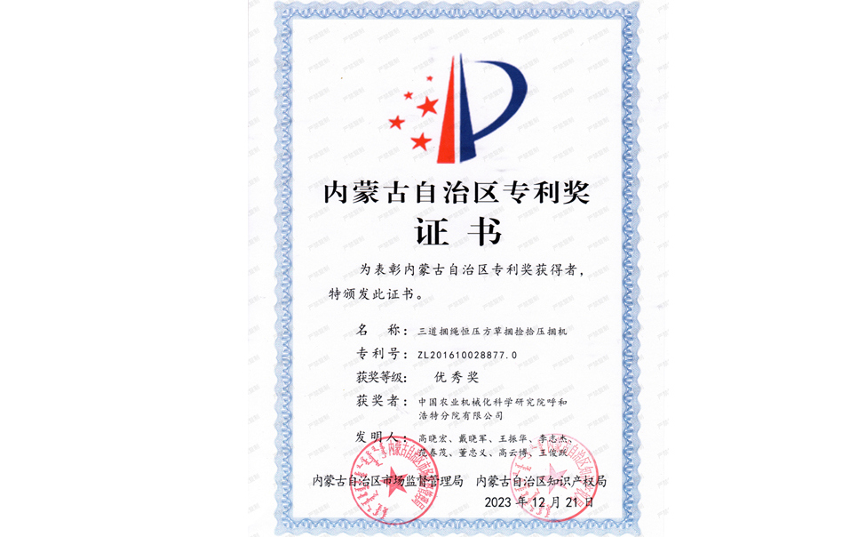 標(biāo)題：內(nèi)蒙古自治區(qū)專利獎(jiǎng)-優(yōu)秀獎(jiǎng)
瀏覽次數(shù)：9
發(fā)表時(shí)間：2025-04-01