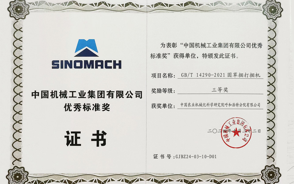 標(biāo)題：中國機械工業(yè)集團(tuán)有限公司優(yōu)秀標(biāo)準(zhǔn)獎-三等獎
瀏覽次數(shù)：16
發(fā)表時間：2025-04-01