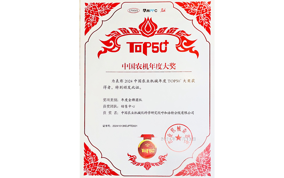 標(biāo)題：中國農(nóng)機年度大獎金牌團(tuán)隊
瀏覽次數(shù)：19
發(fā)表時間：2025-04-01