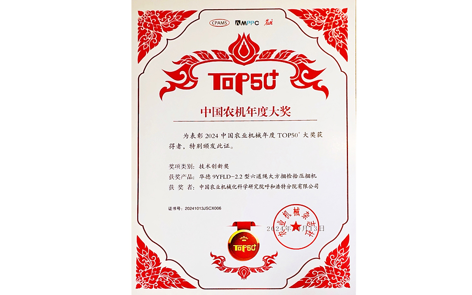 標(biāo)題：中國農(nóng)機年度大獎TOP50+技術(shù)創(chuàng)新獎
瀏覽次數(shù)：20
發(fā)表時間：2025-04-01