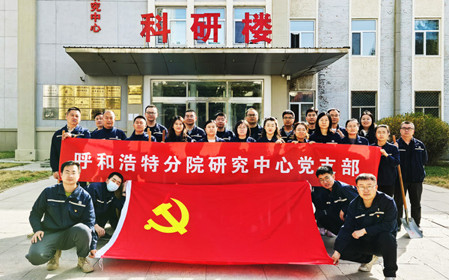 標(biāo)題：強(qiáng)基固本筑堡壘 聚力賦能促發(fā)展——呼和浩特分院研究中心黨支部獲評(píng)內(nèi)蒙古自治區(qū)國(guó)資委黨委2024年度“堅(jiān)強(qiáng)堡壘支部”
瀏覽次數(shù)：2972
發(fā)表時(shí)間：2025-05-13