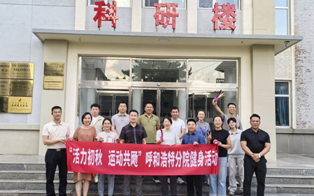 標(biāo)題：呼和浩特分院開展“活力初秋，運(yùn)動(dòng)共飏”職工健身活動(dòng)
瀏覽次數(shù)：2536
發(fā)表時(shí)間：2025-08-26