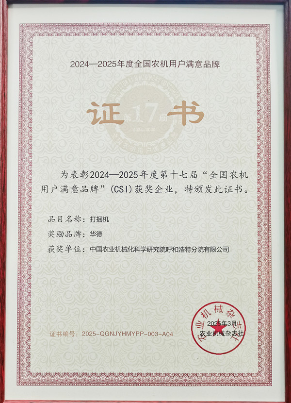 照片-第十七屆全國農(nóng)機(jī)用戶滿意品牌_副本_副本.jpg 照片-第十七屆全國農(nóng)機(jī)用戶滿意品牌_副本_副本.jpg